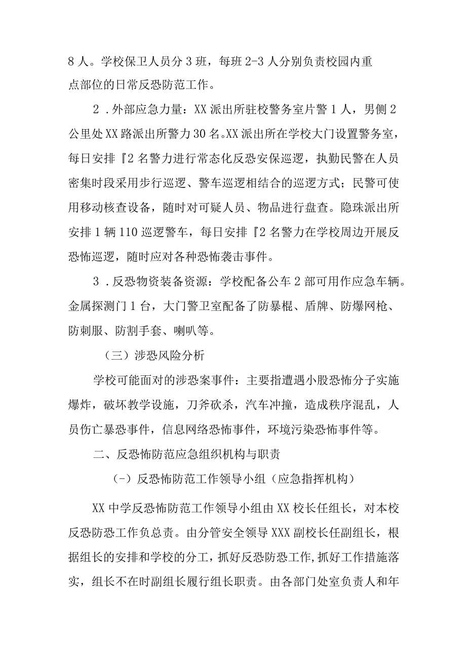 某某学校中学小学反恐怖应急工作预案.docx_第2页