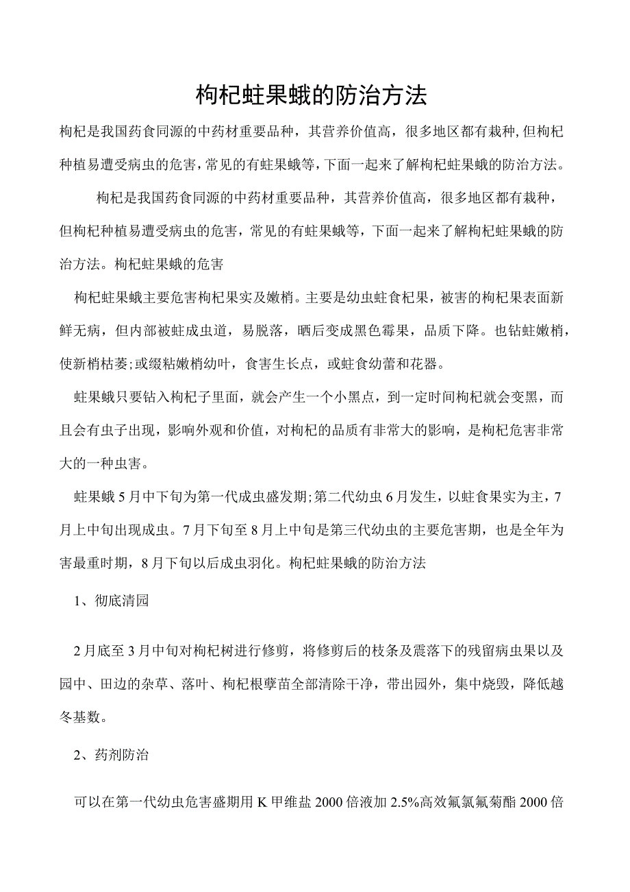 枸杞蛀果蛾的防治方法.docx_第1页