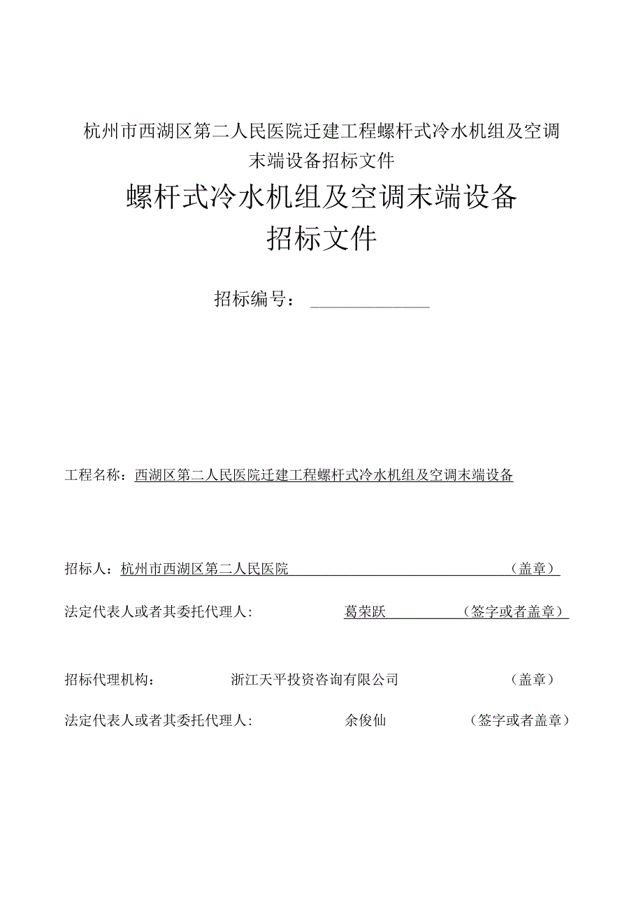 杭州市西湖区第二人民医院迁建工程螺杆式冷水机组及空调末端设备招标文件.docx_第1页