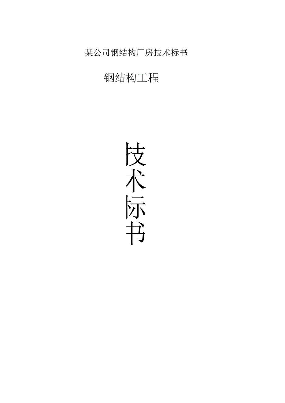 某公司钢结构厂房技术标书.docx_第1页