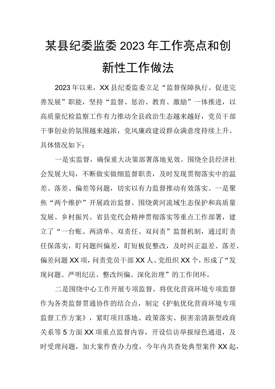 某县纪委监委2023年工作亮点和创新性工作做法.docx_第1页