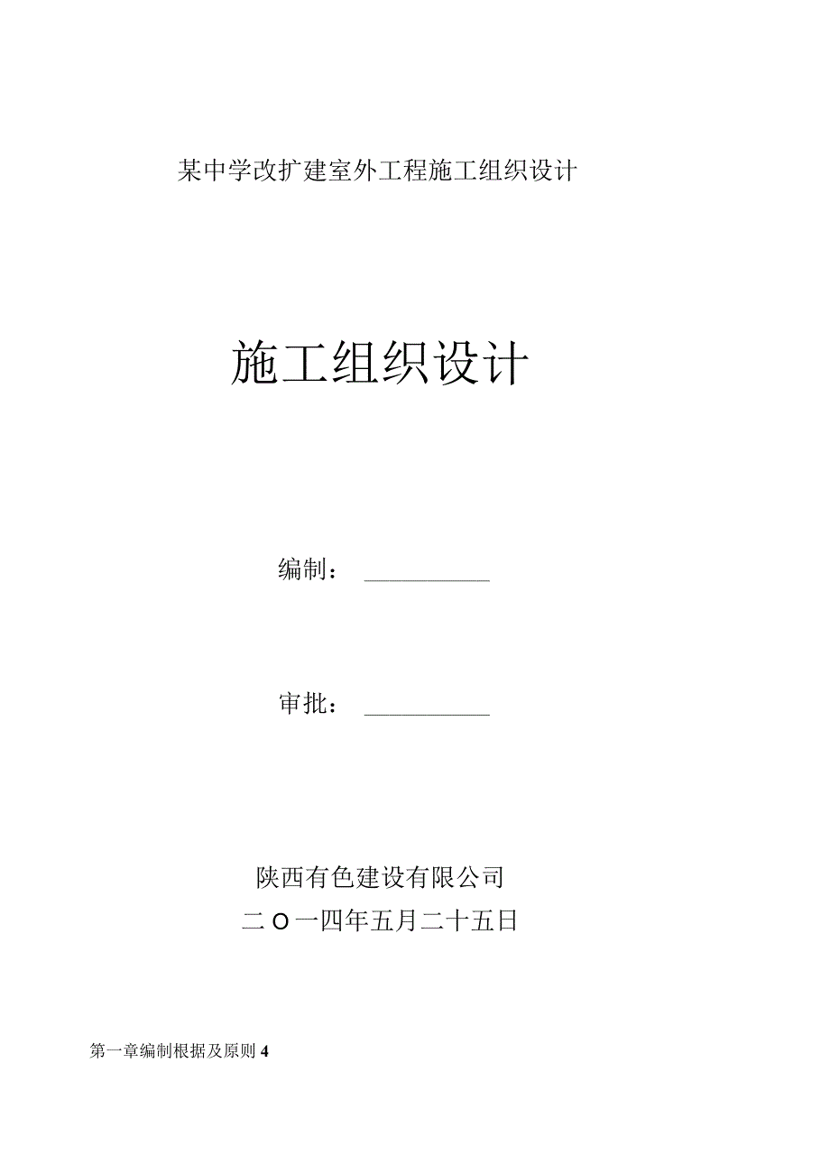 某中学改扩建室外工程施工组织设计.docx_第1页