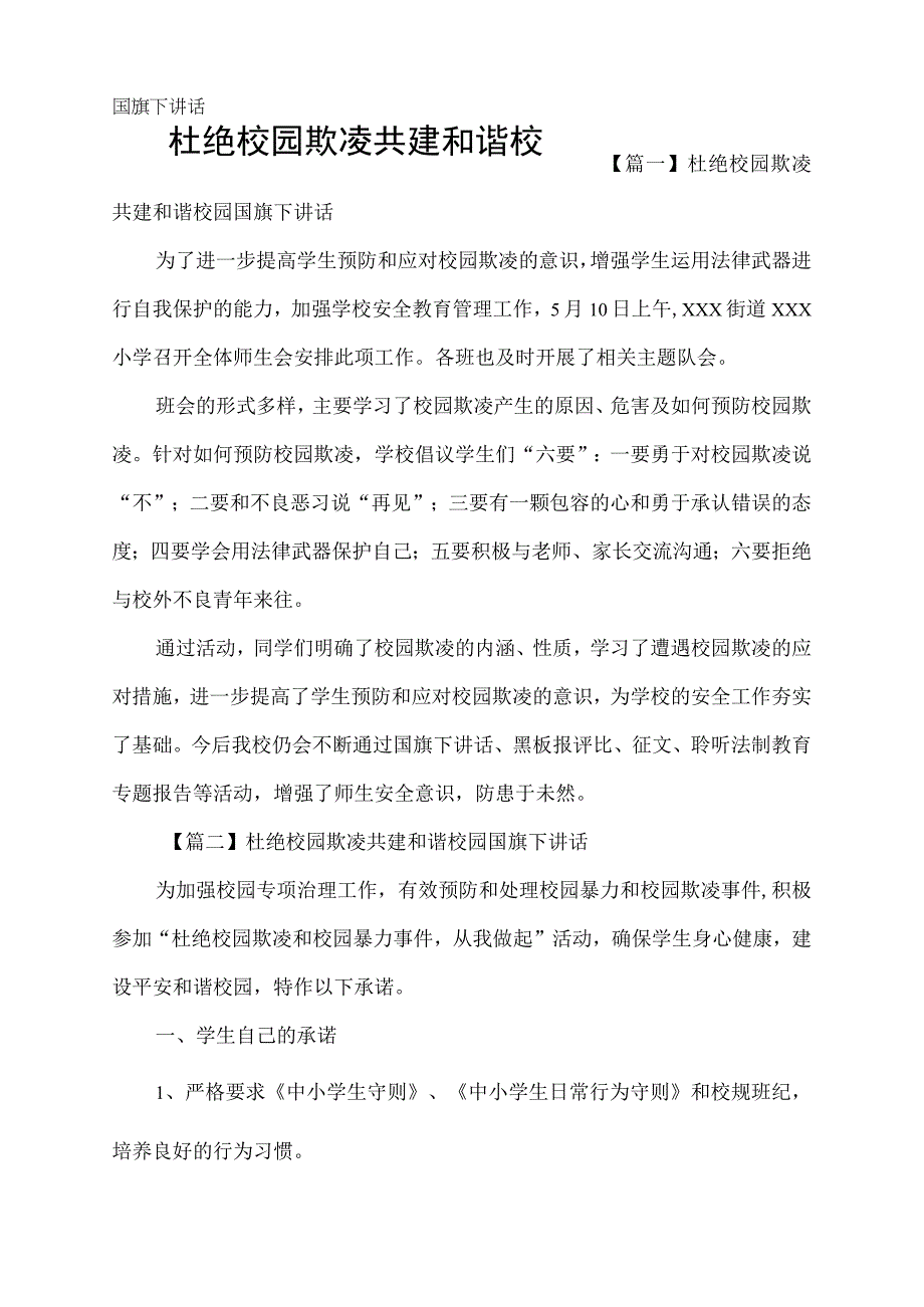 杜绝校园欺凌共建和谐校园国旗下讲话.docx_第1页