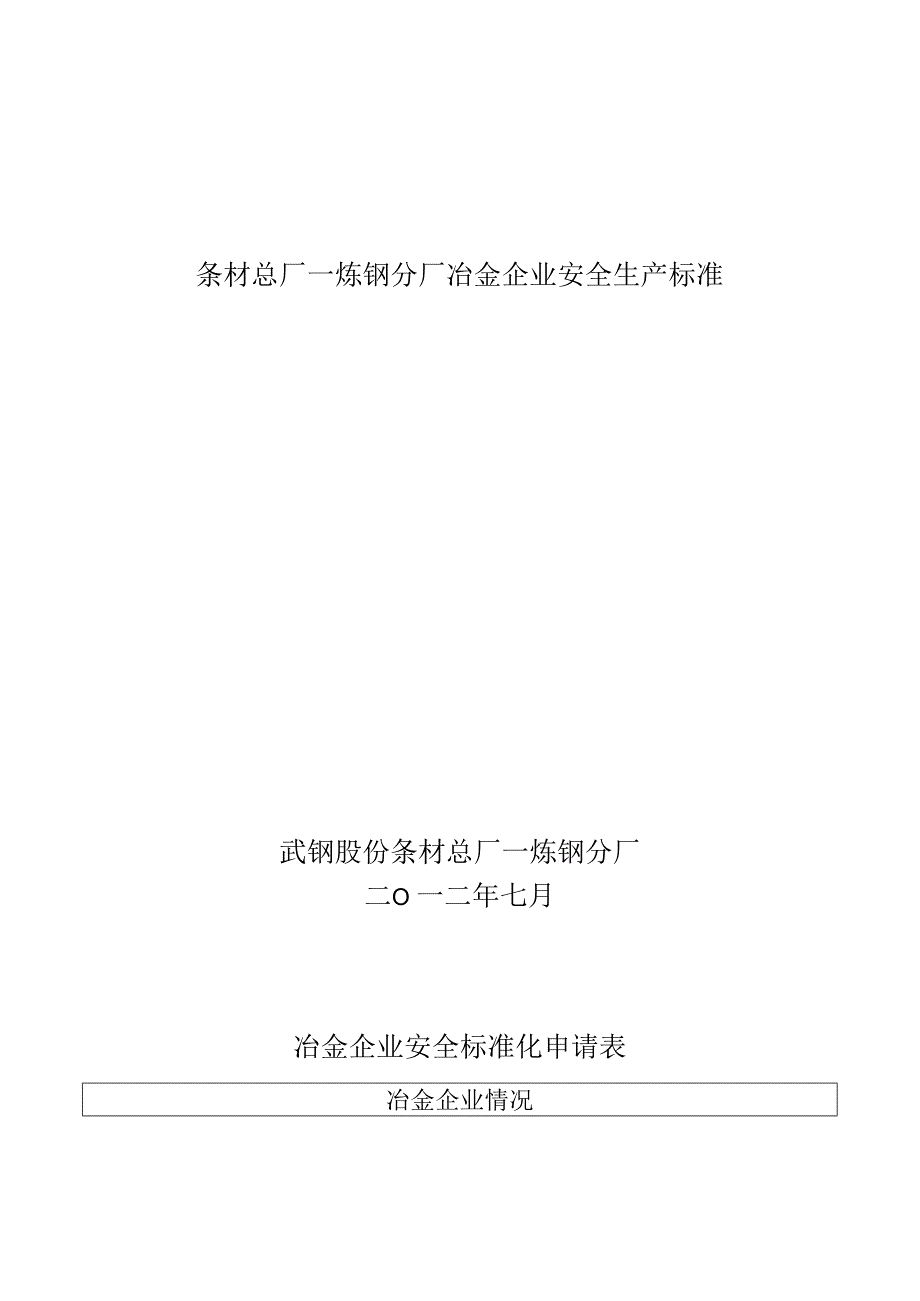 条材总厂一炼钢分厂冶金企业安全生产标准.docx_第1页