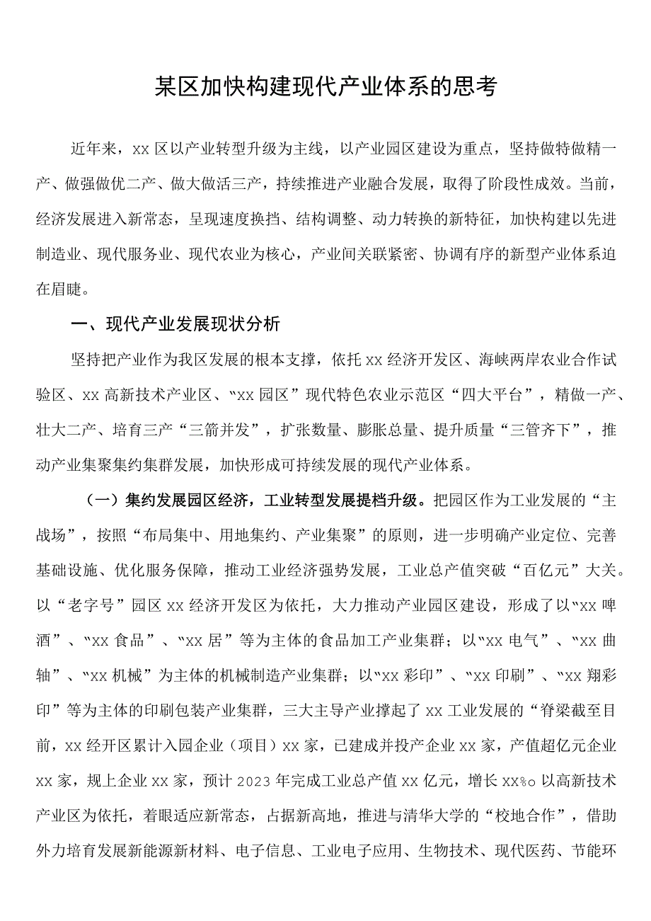 某区加快构建现代产业体系的思考.docx_第1页