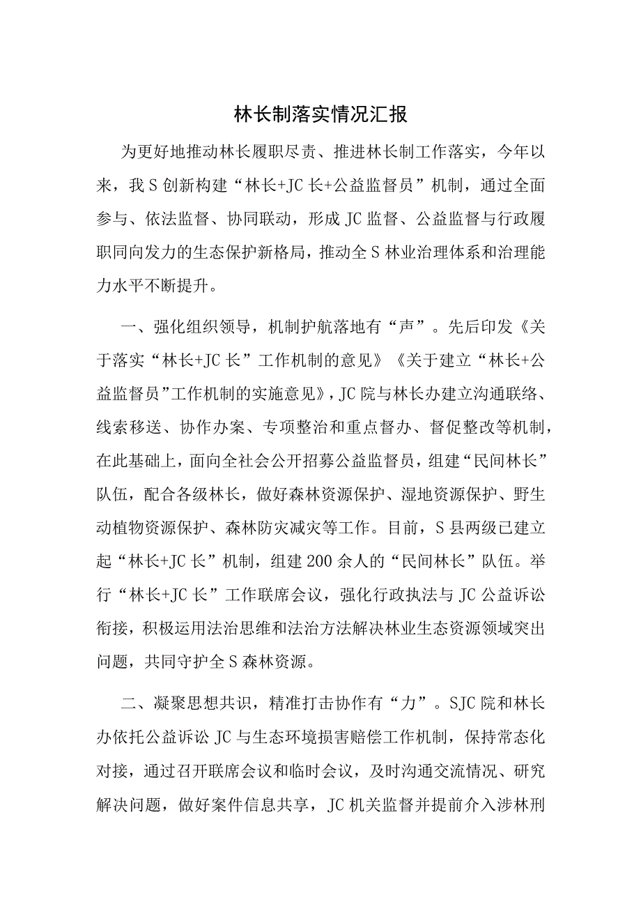 林长制落实情况汇报.docx_第1页