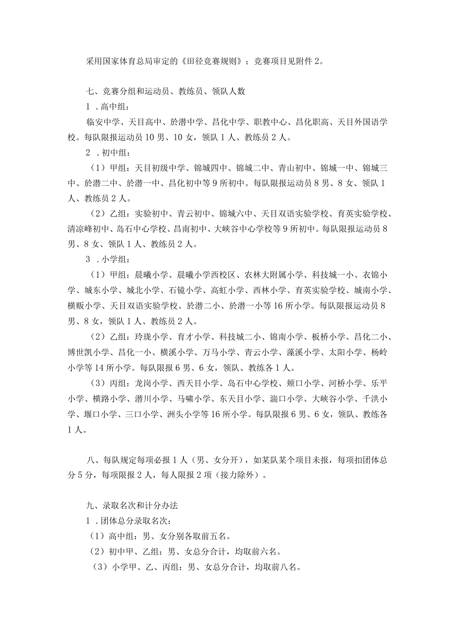 杭州市临安区第四十三届中小学生田径运动会竞赛规程.docx_第2页