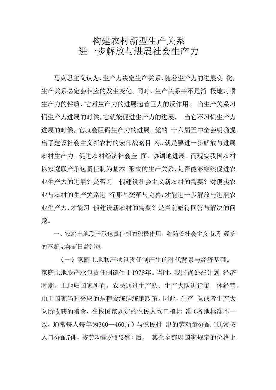 构建农村新型生产关系.docx_第1页