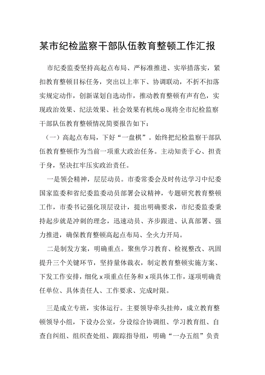 某市纪检监察干部队伍教育整顿工作汇报.docx_第1页