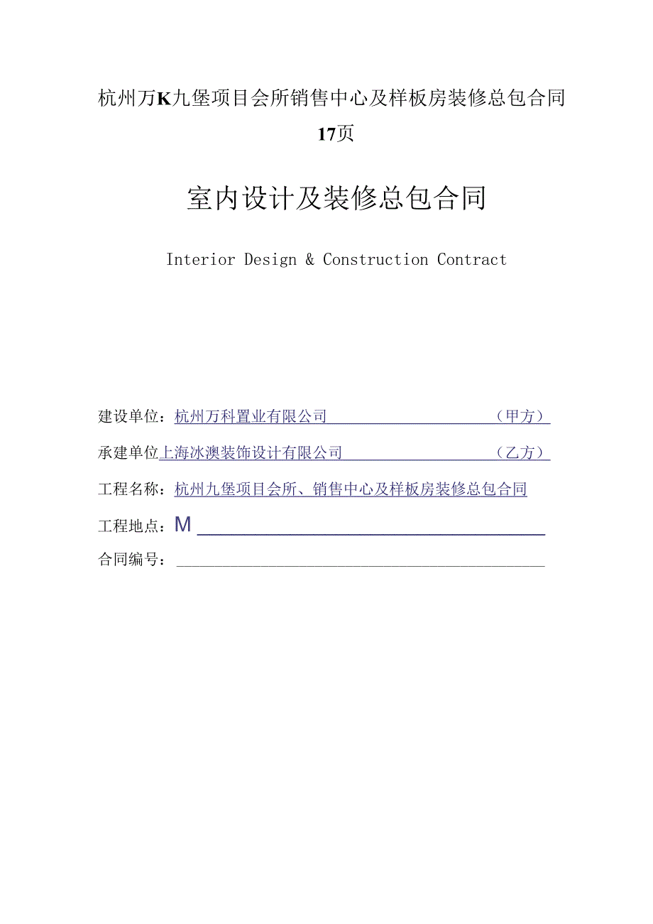 杭州万K九堡项目会所销售中心及样板房装修总包合同17页.docx_第1页