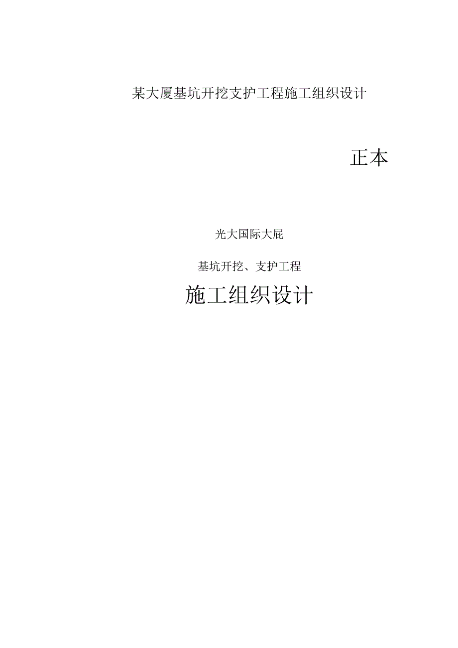 某大厦基坑开挖支护工程施工组织设计.docx_第1页