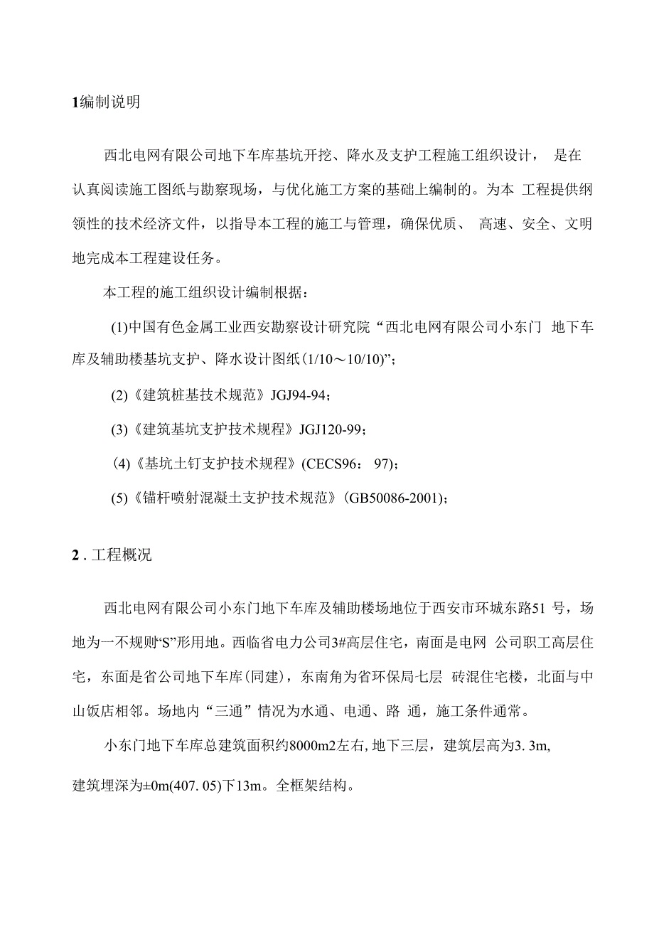 某大厦基坑开挖支护工程施工组织设计.docx_第3页