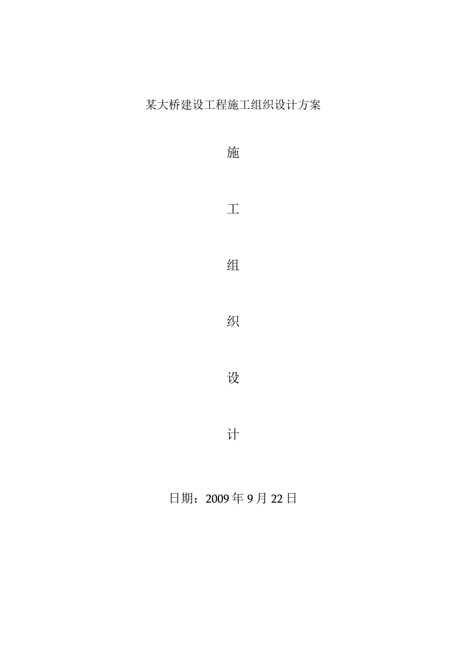 某大桥建设工程施工组织设计方案.docx_第1页