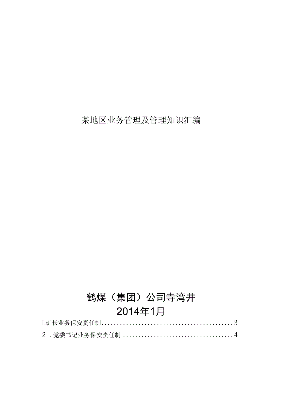 某地区业务管理及管理知识汇编.docx_第1页