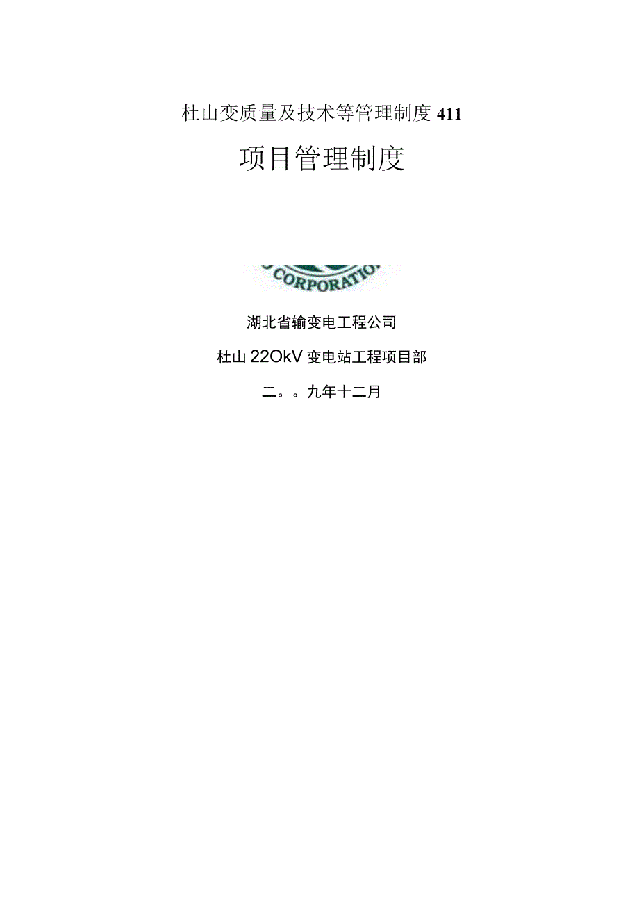 杜山变质量及技术等管理制度411.docx_第1页