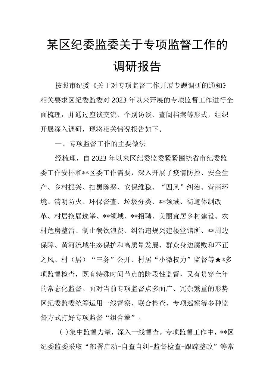 某区纪委监委关于专项监督工作的调研报告.docx_第1页