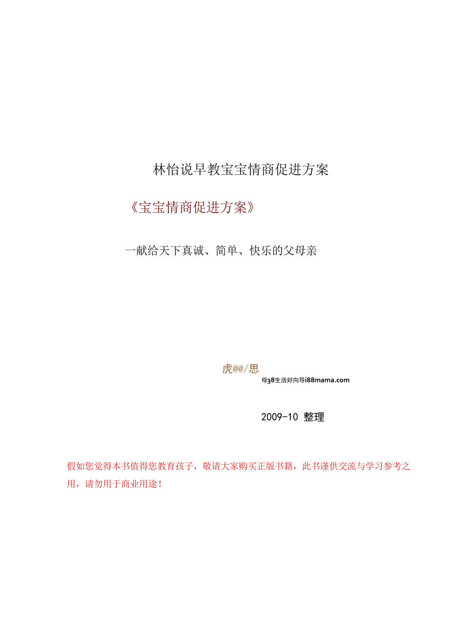 林怡说早教宝宝情商促进方案.docx_第1页