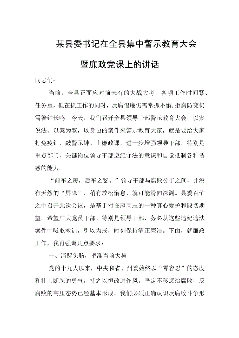 某县委书记在全县集中警示教育大会暨廉政党课上的讲话.docx_第1页