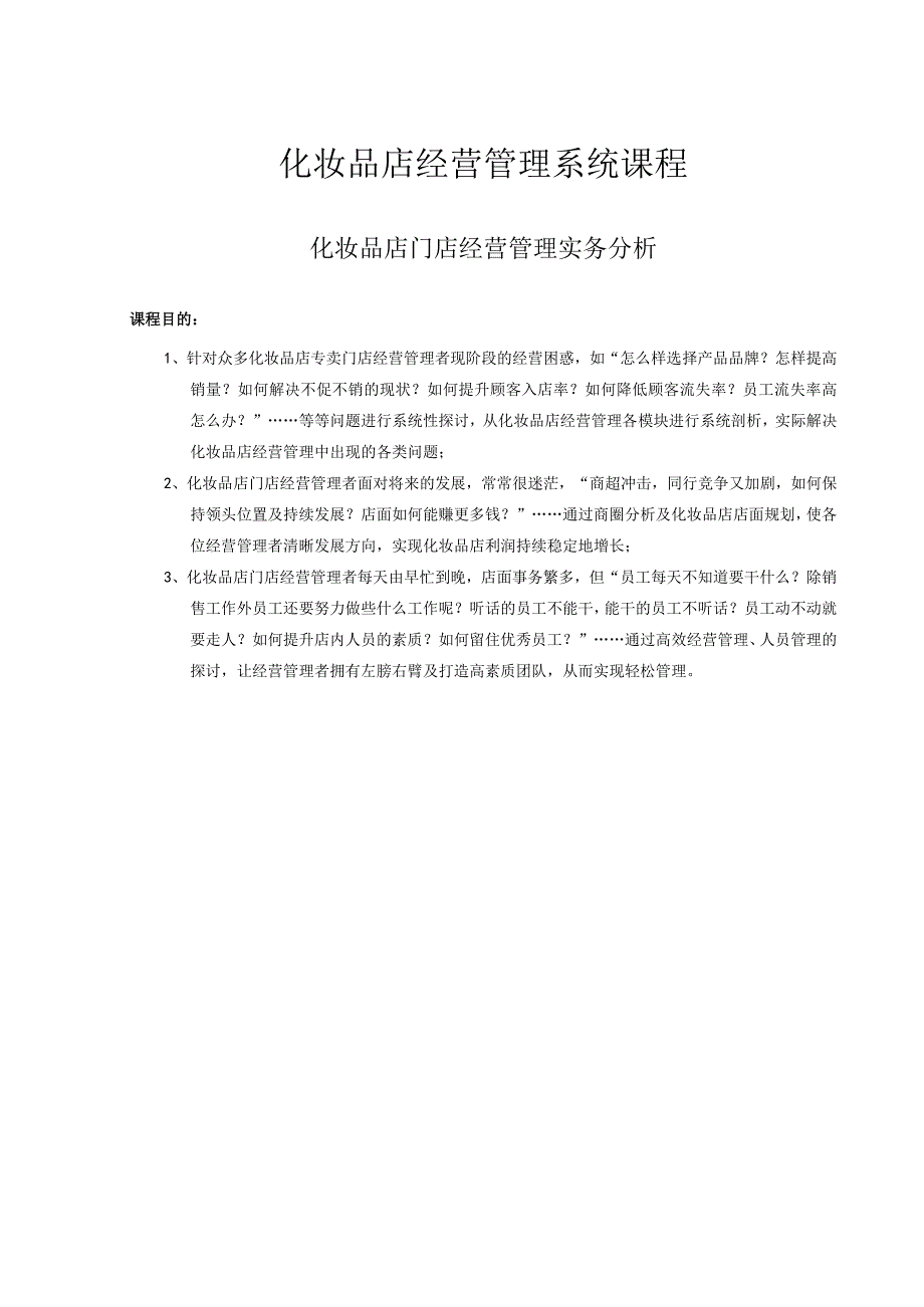 柏束名妆坊_个人护理用品_化妆品店_经营管理_培训课程.docx_第1页