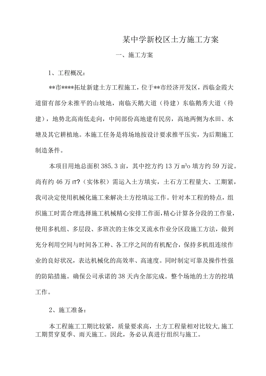 某中学新校区土方施工方案.docx_第1页