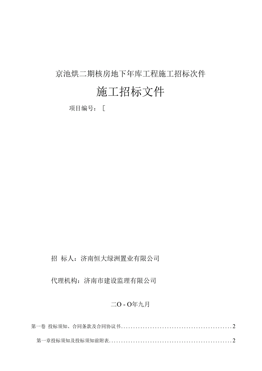 某地块二期楼房地下车库工程施工招标文件.docx_第1页