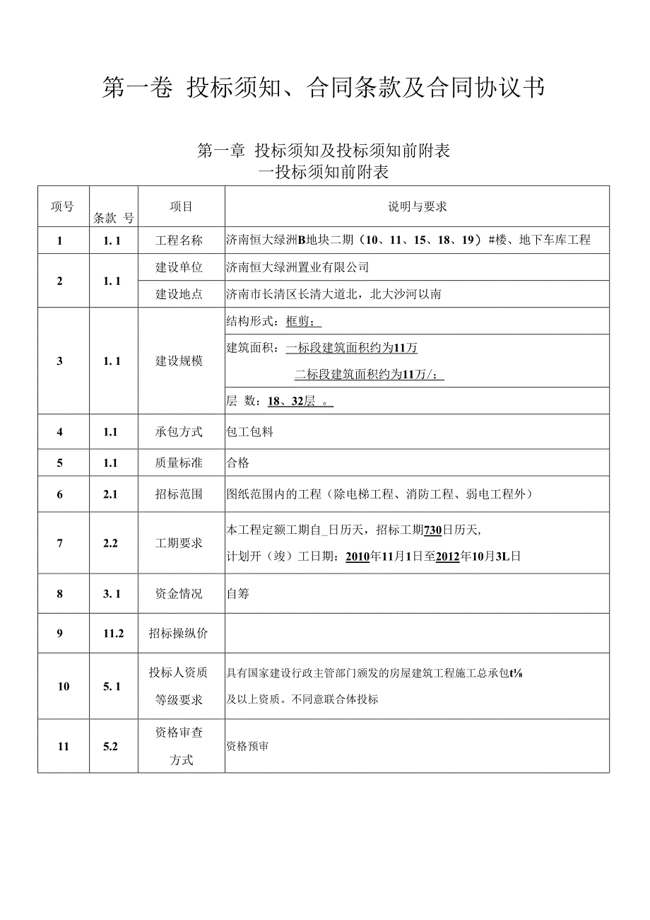 某地块二期楼房地下车库工程施工招标文件.docx_第3页