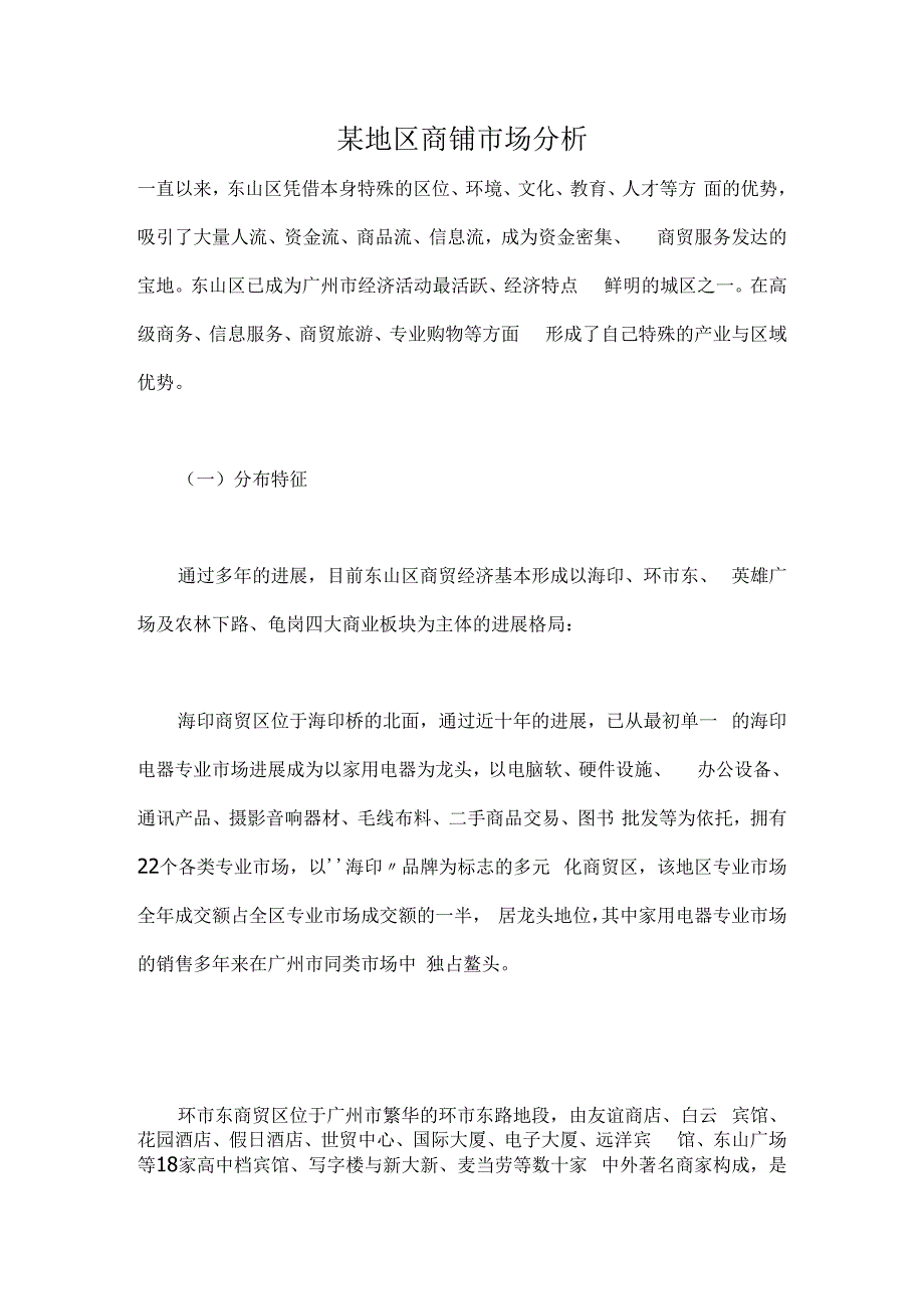 某地区商铺市场分析.docx_第1页