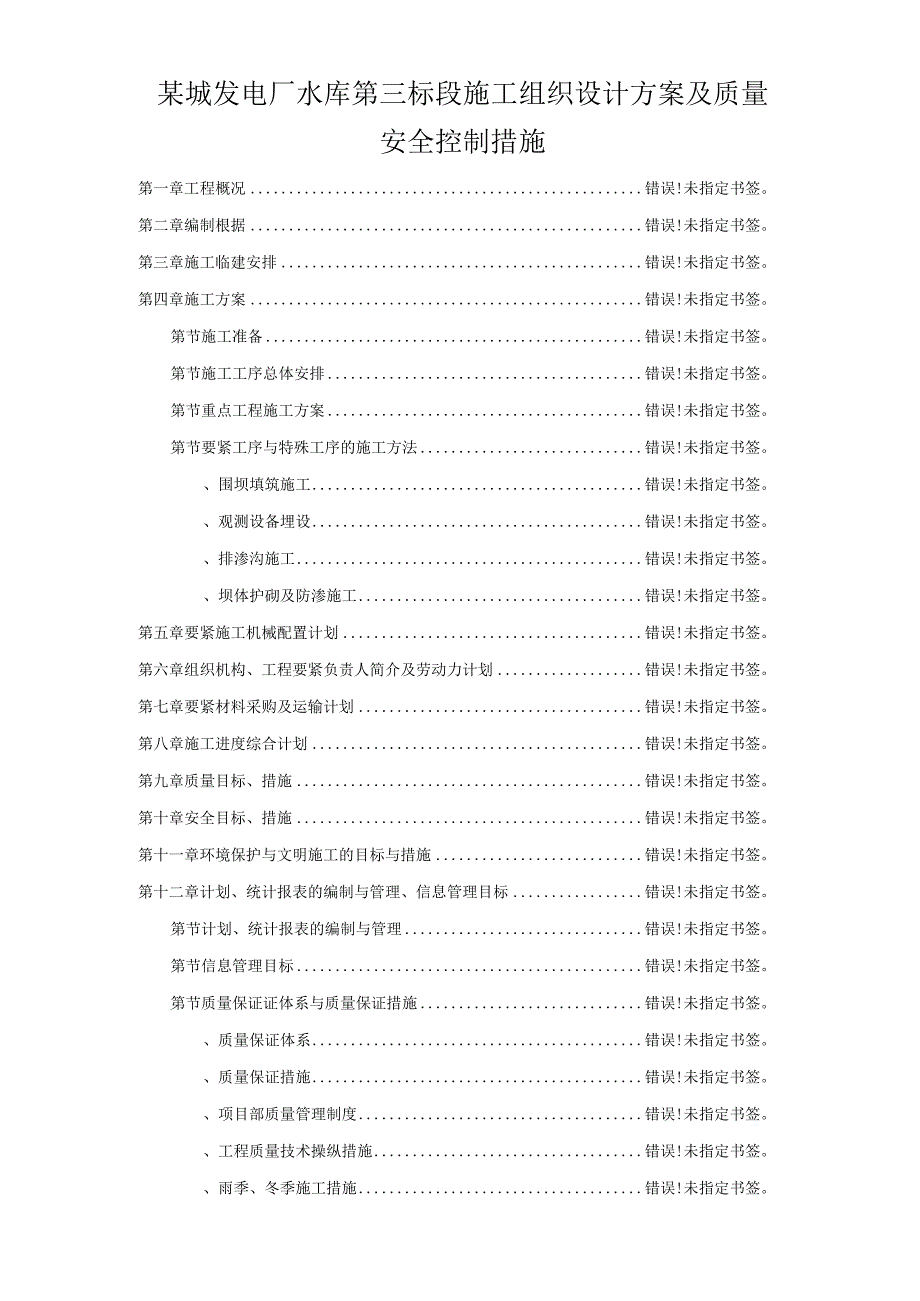 某城发电厂水库第三标段施工组织设计方案及质量安全控制措施.docx_第1页