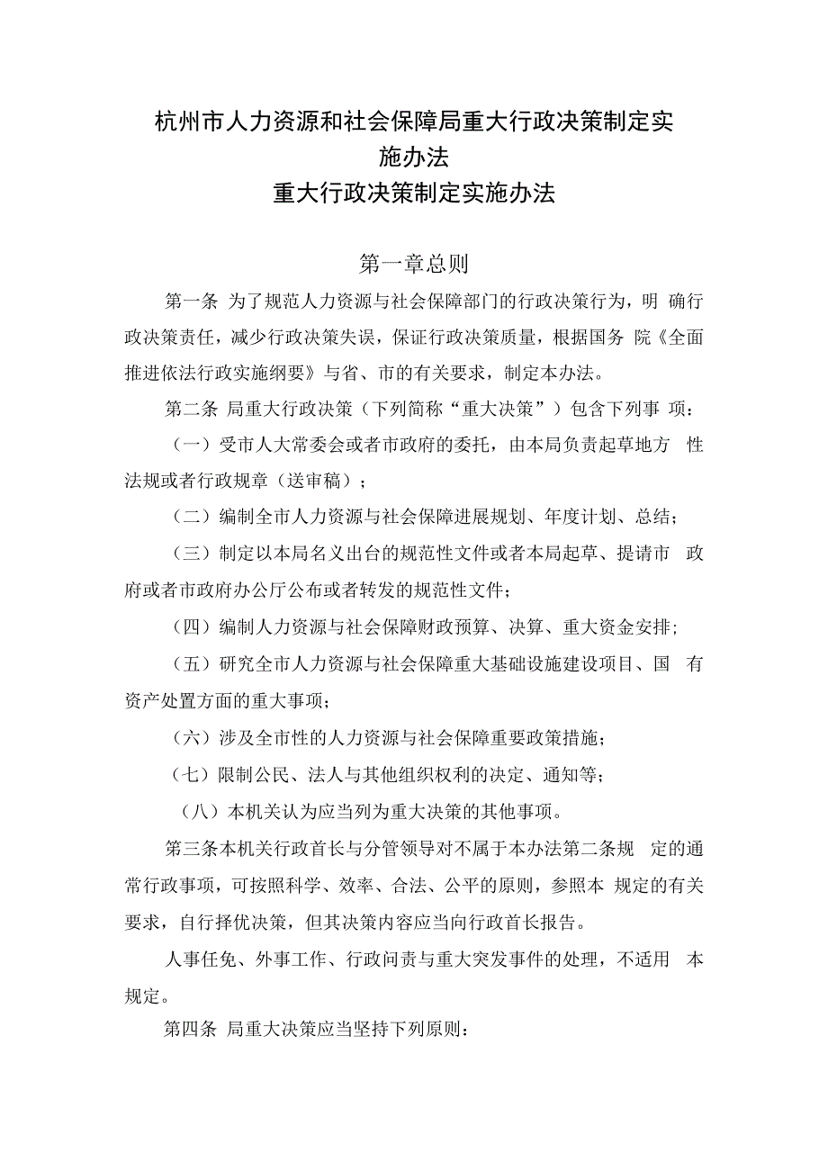 杭州市人力资源和社会保障局重大行政决策制定实施办法.docx_第1页