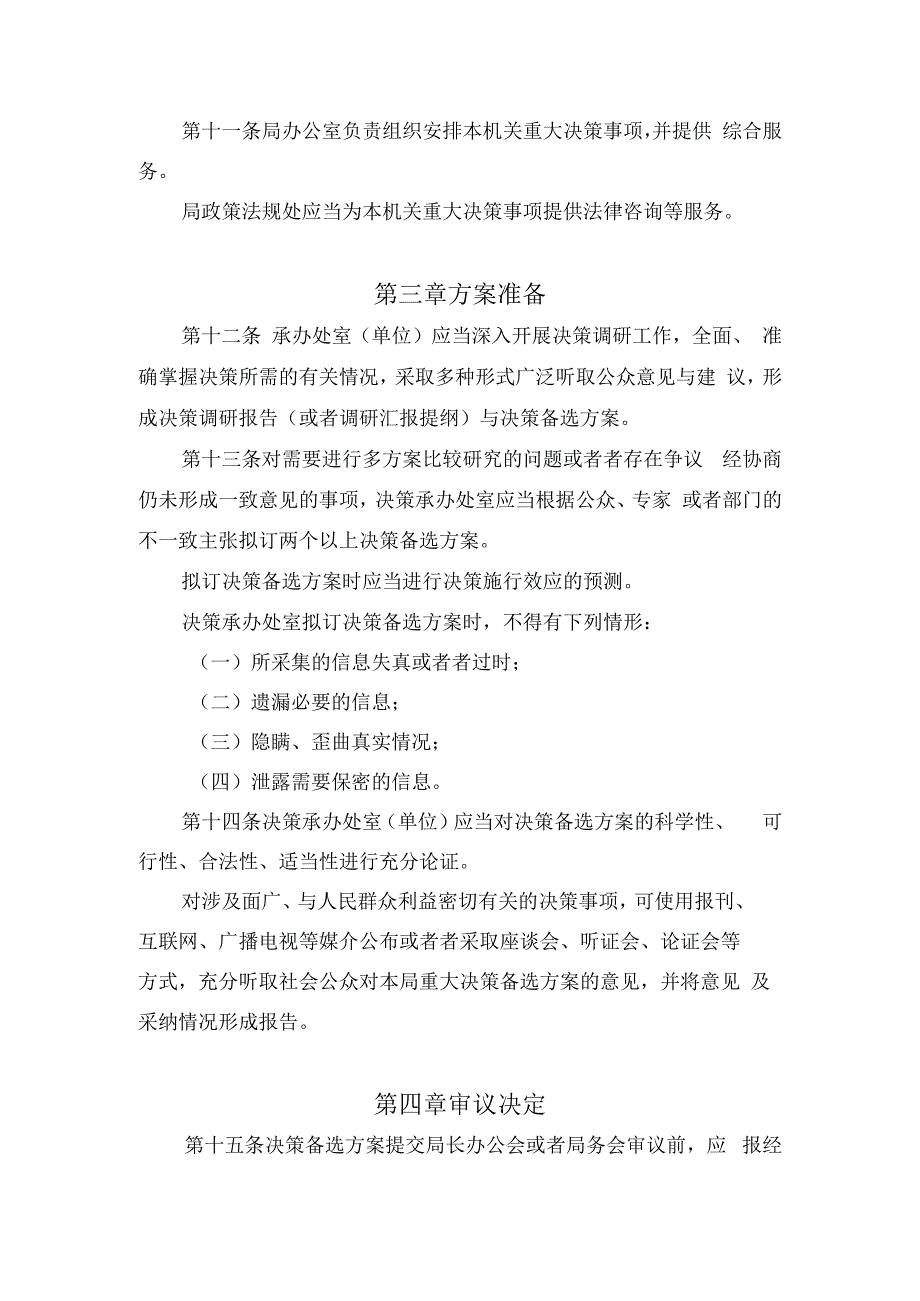 杭州市人力资源和社会保障局重大行政决策制定实施办法.docx_第3页