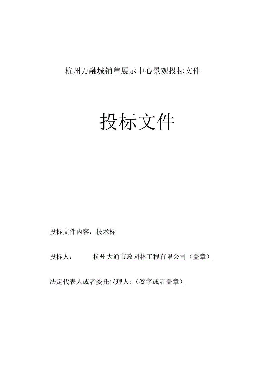 杭州万融城销售展示中心景观投标文件.docx_第1页