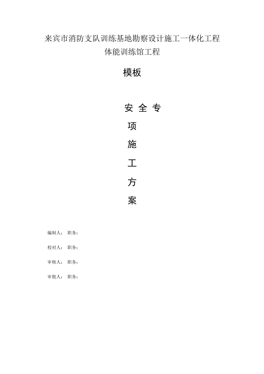 来宾市消防支队训练基地勘察设计施工一体化工程体能训练馆工程.docx_第1页