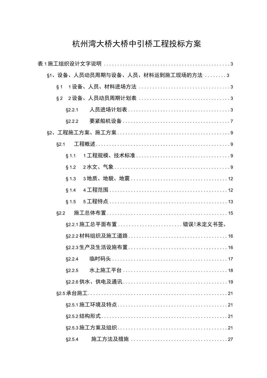 杭州湾大桥大桥中引桥工程投标方案.docx_第1页