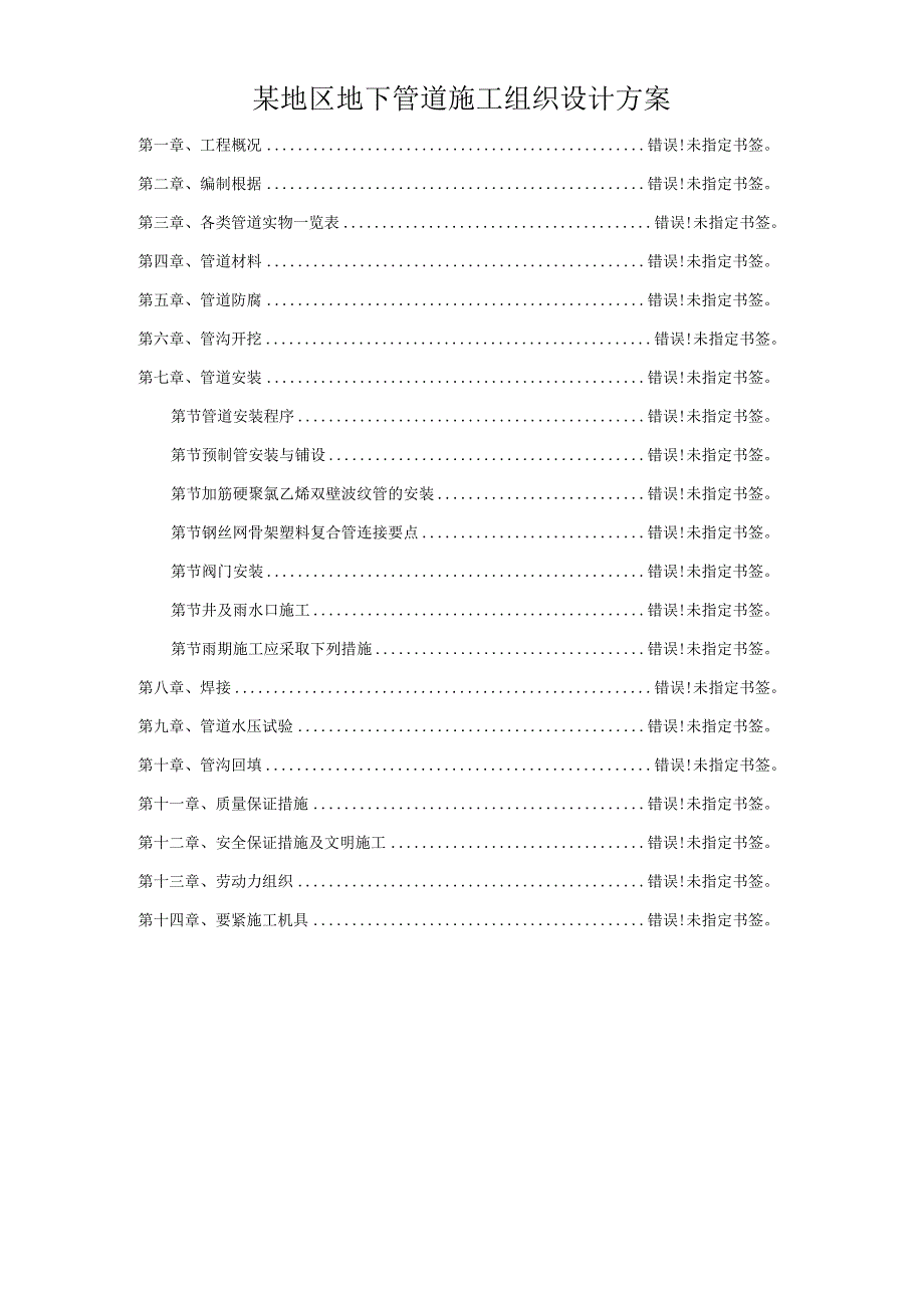 某地区地下管道施工组织设计方案.docx_第1页