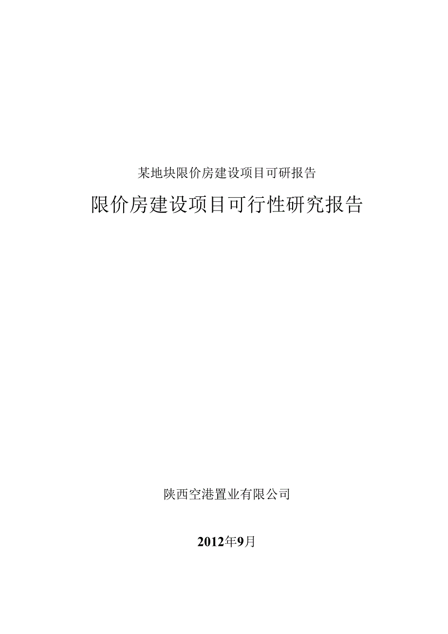 某地块限价房建设项目可研报告.docx_第1页