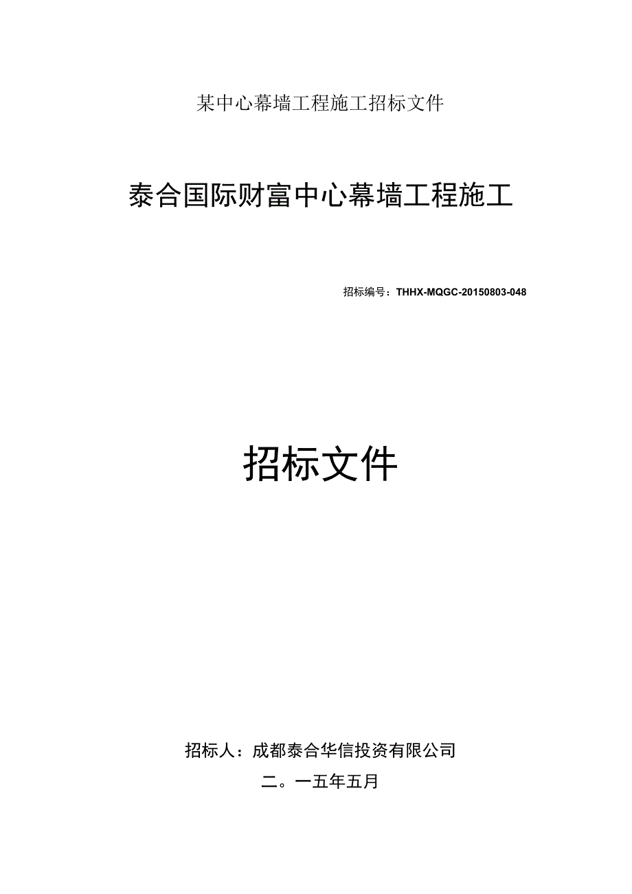 某中心幕墙工程施工招标文件.docx_第1页