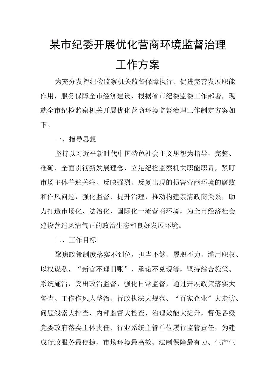 某市纪委开展优化营商环境监督治理工作方案.docx_第1页