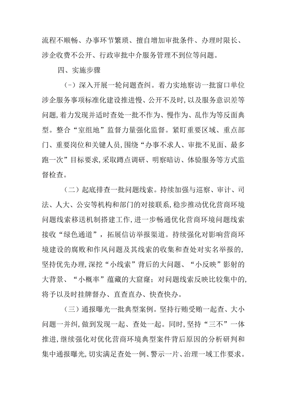 某市纪委开展优化营商环境监督治理工作方案.docx_第3页