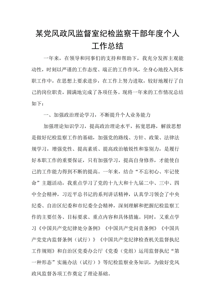 某党风政风监督室纪检监察干部年度个人工作总结.docx_第1页