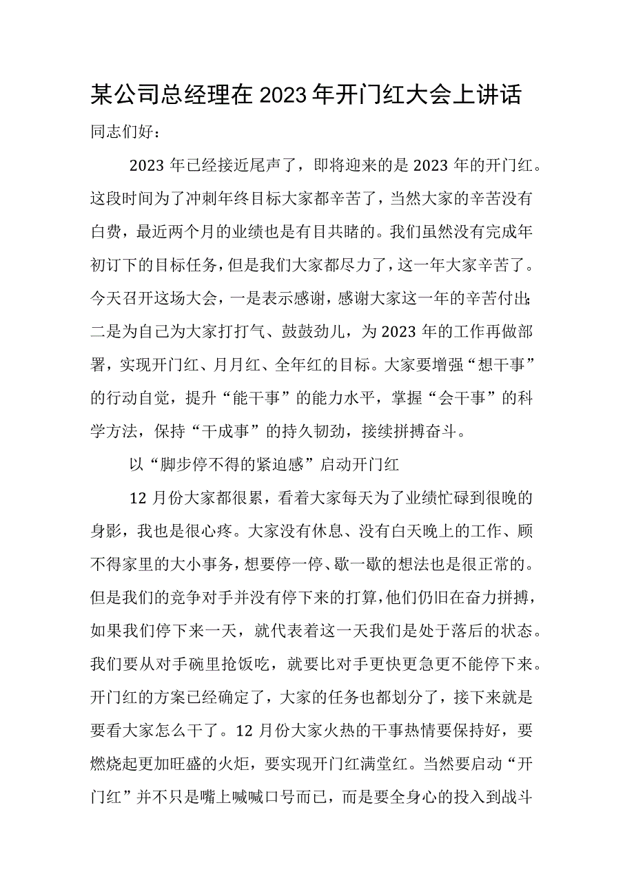 某公司总经理在2023年开门红大会上讲话.docx_第1页