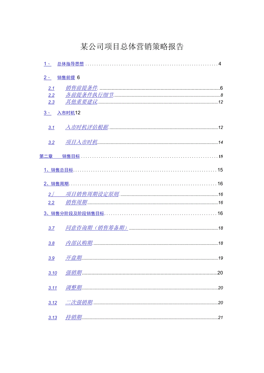 某公司项目总体营销策略报告.docx_第1页