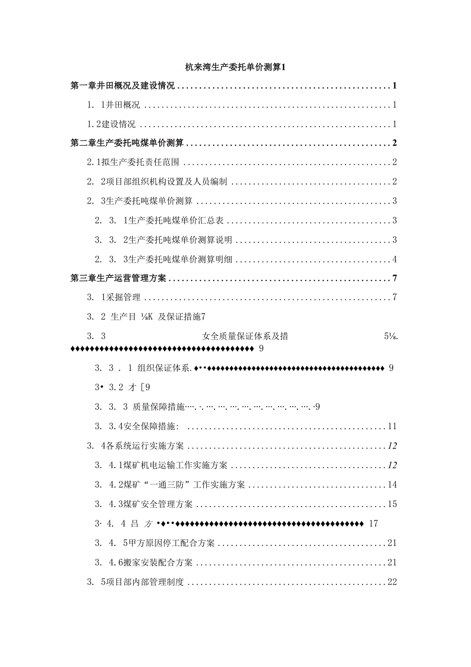 杭来湾生产委托单价测算1.docx_第1页