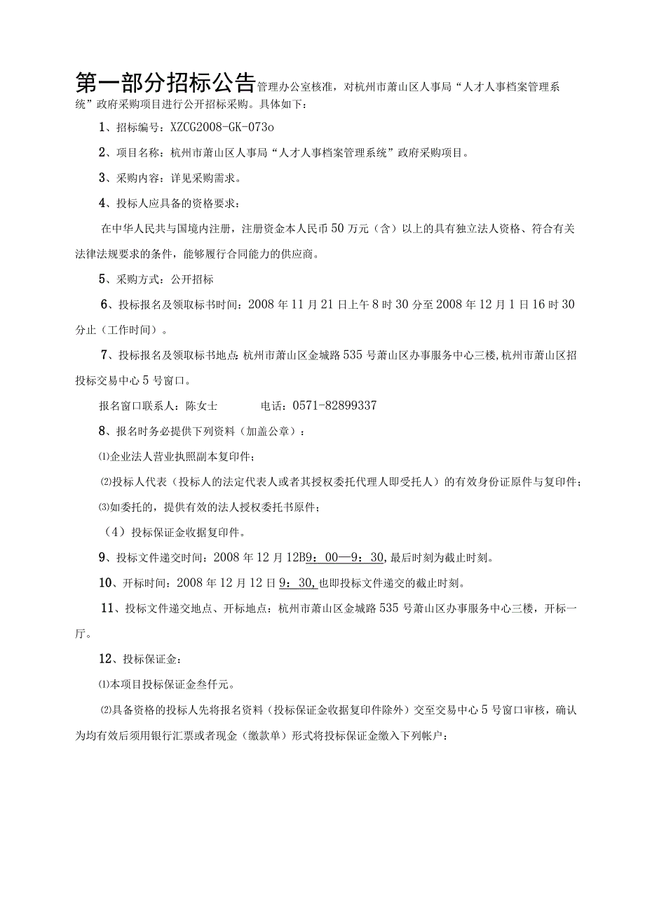 杭州市萧山区人事局人才人事档案管理系统采购.docx_第3页