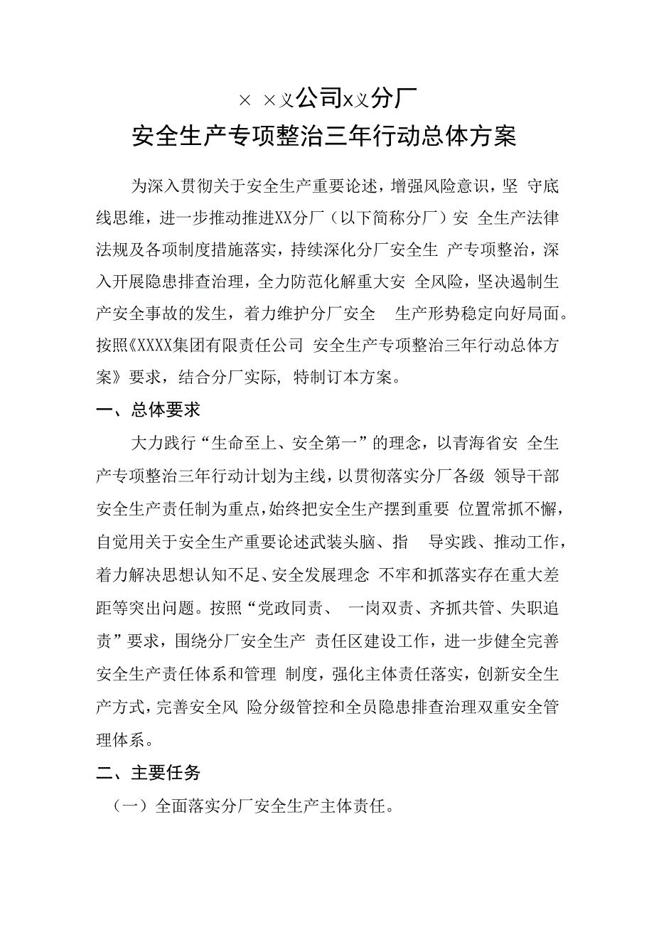 某公司和企业安全生产专项整治三年行动总体方案优秀范文适合安全管理人员参考.docx_第1页