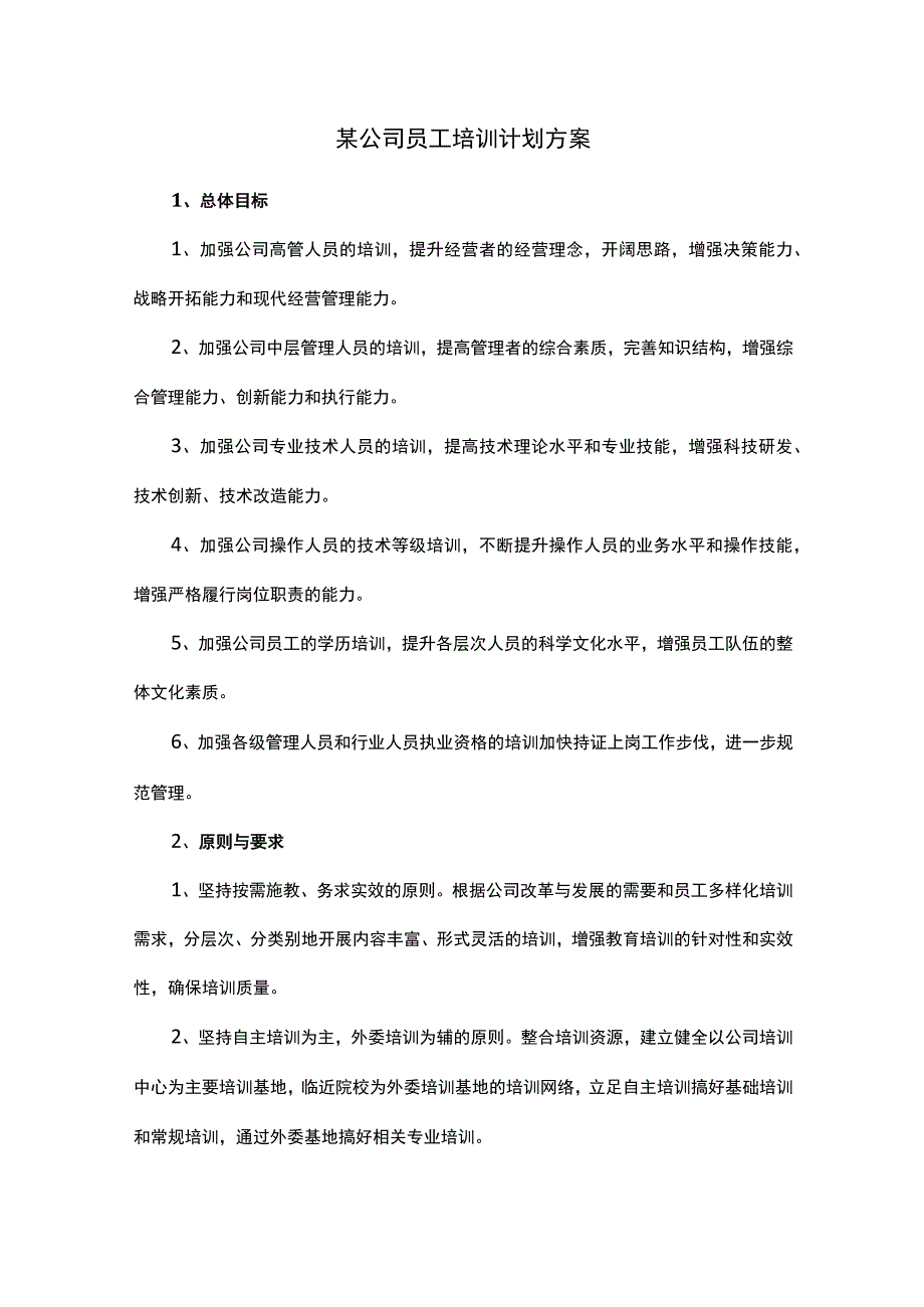 某公司员工培训计划方案.docx_第1页