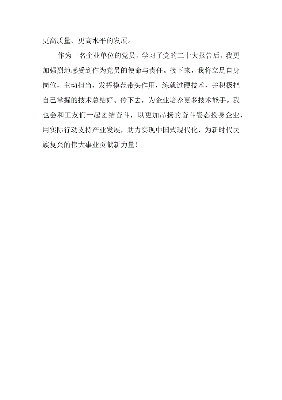 某公司企业党员贯彻学习党的二十大精神心得体会.docx_第3页