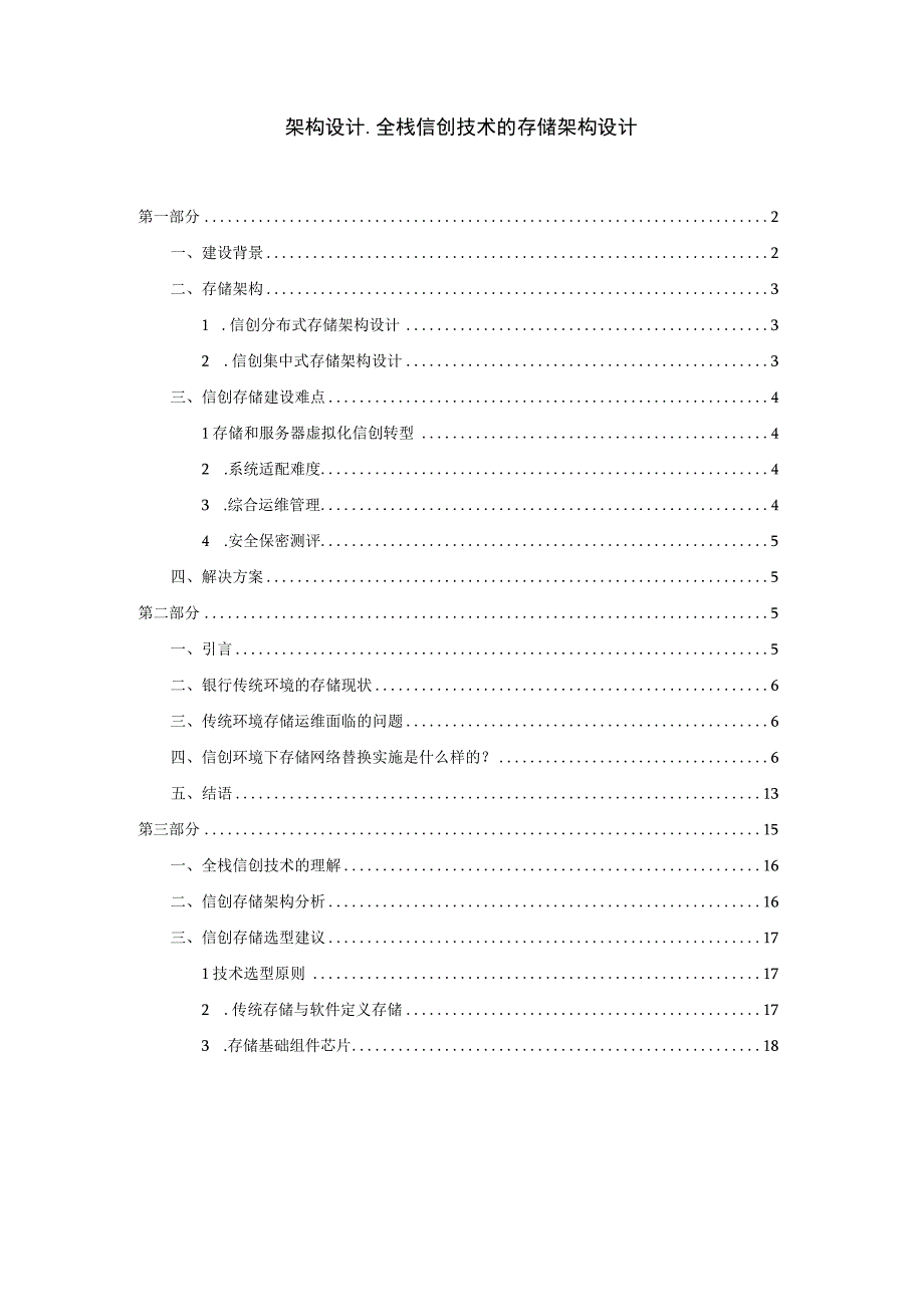 架构设计_全栈信创技术的存储架构设计.docx_第1页