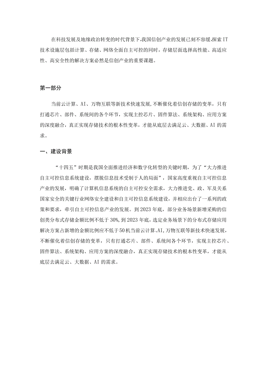 架构设计_全栈信创技术的存储架构设计.docx_第2页