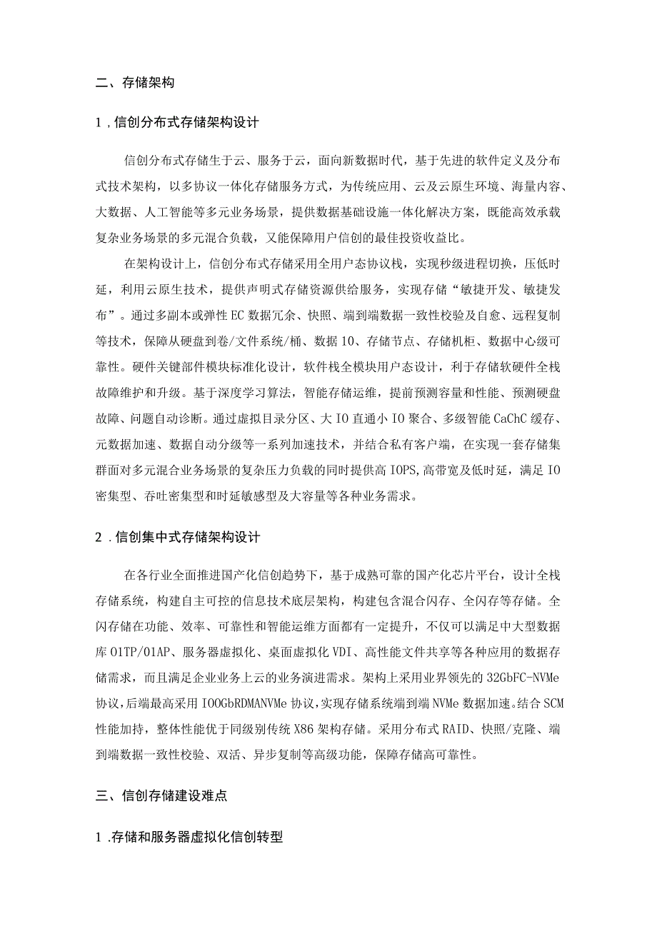 架构设计_全栈信创技术的存储架构设计.docx_第3页