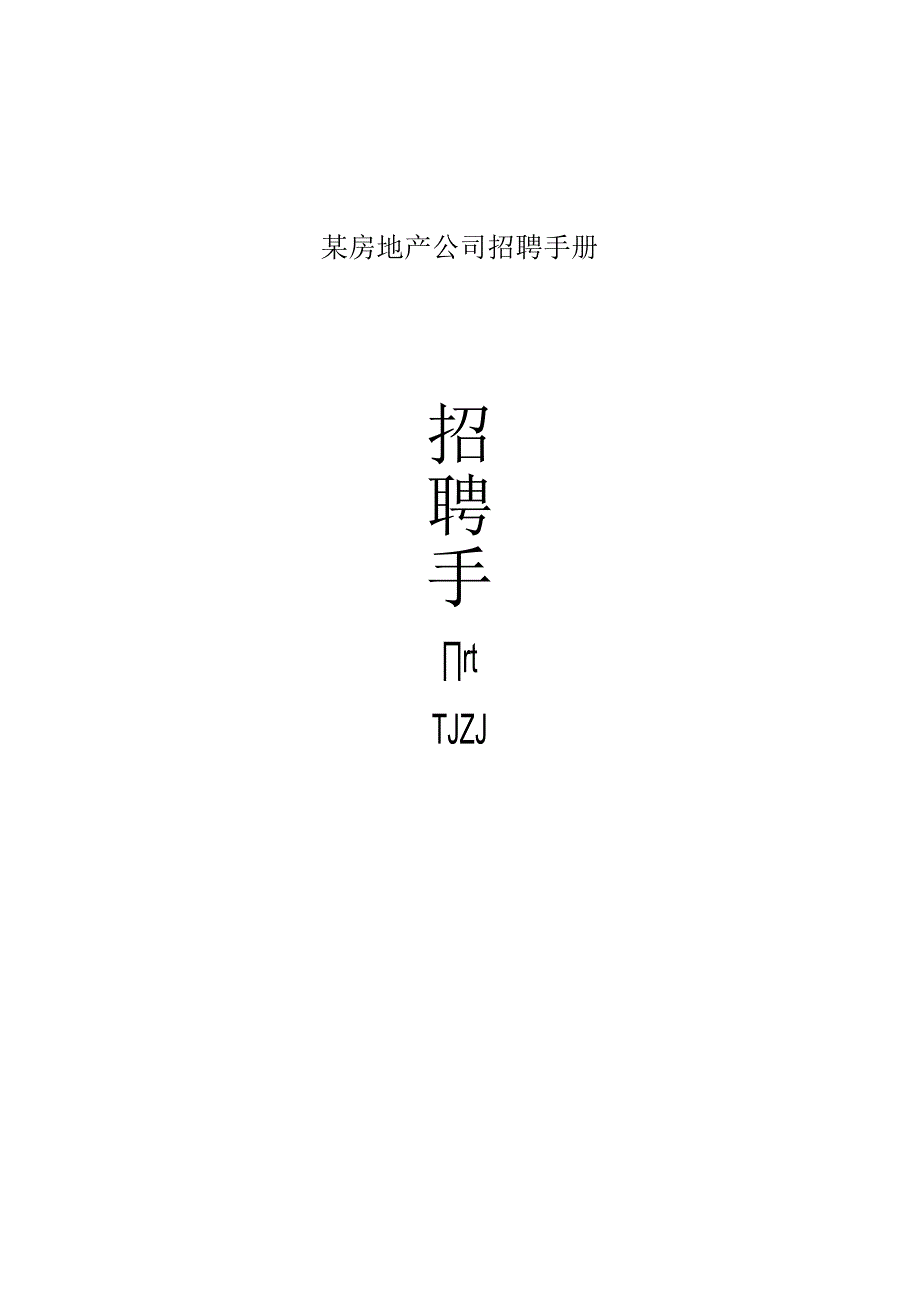 某房地产公司招聘手册.docx_第1页